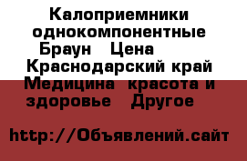 Калоприемники однокомпонентные Браун › Цена ­ 40 - Краснодарский край Медицина, красота и здоровье » Другое   